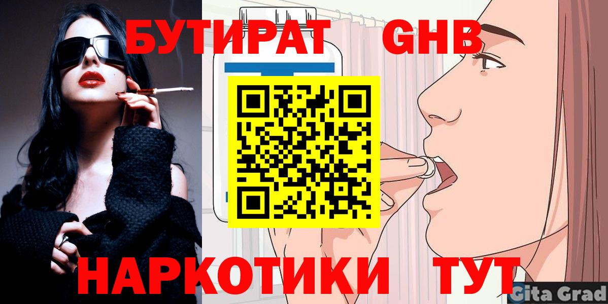 БУТИРАТ жидкий экстази  БУТИРАТ  Тара  Вход с VPN 